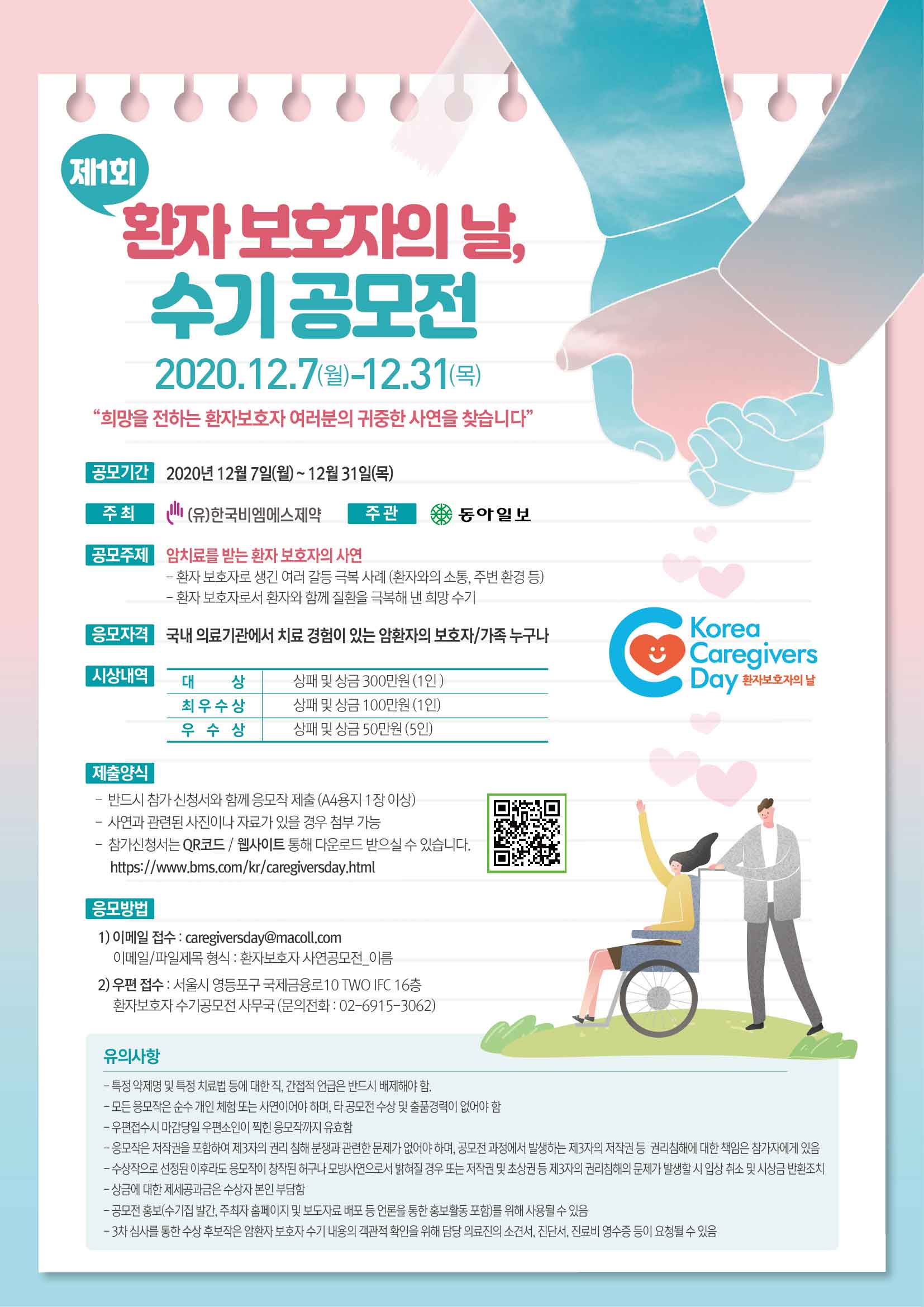 환자 보호자의날 수기 공모전 포스터